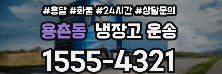 용촌동 냉장고 운송