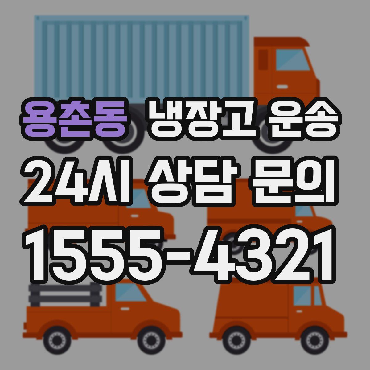 용촌동 냉장고 운송