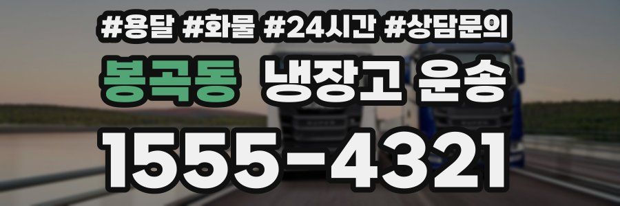 봉곡동 냉장고 운송