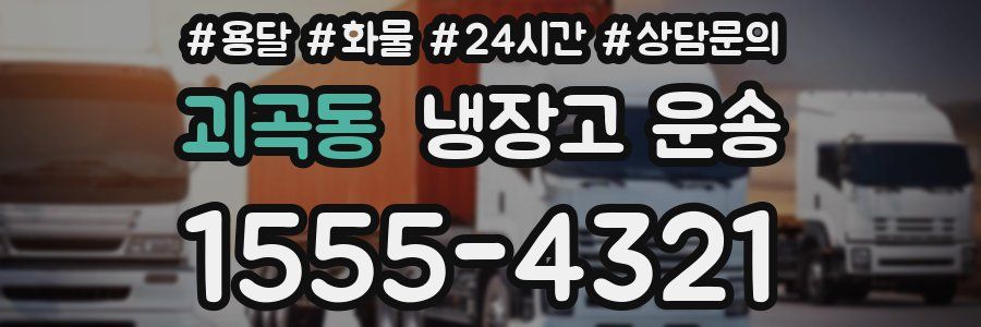 괴곡동 냉장고 운송