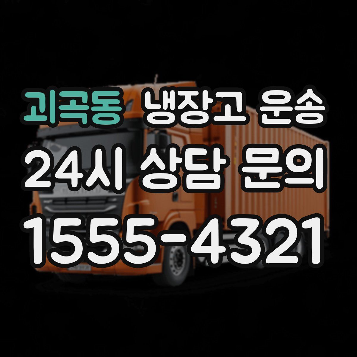 괴곡동 냉장고 운송