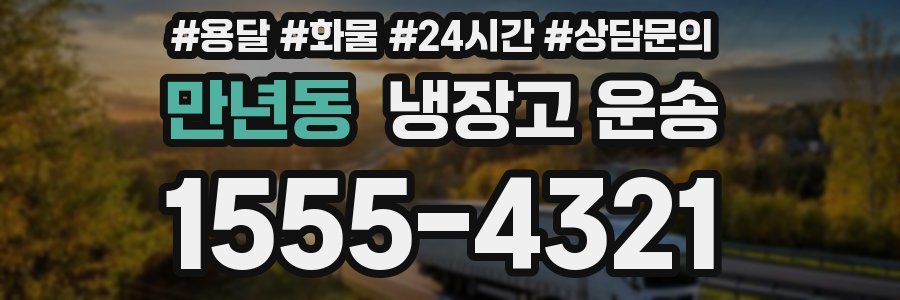 만년동 냉장고 운송