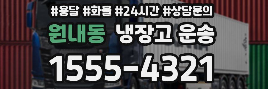 원내동 냉장고 운송