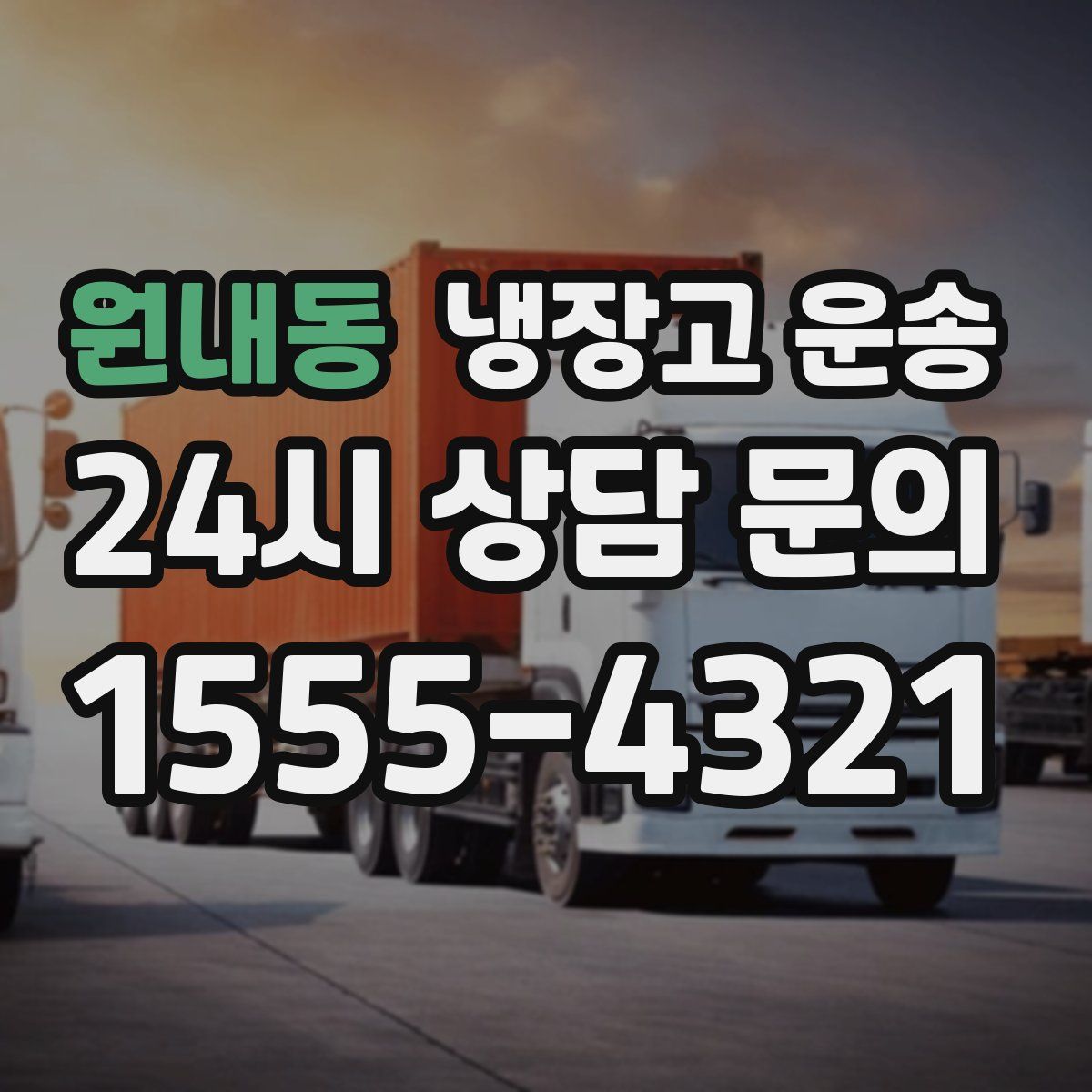 원내동 냉장고 운송