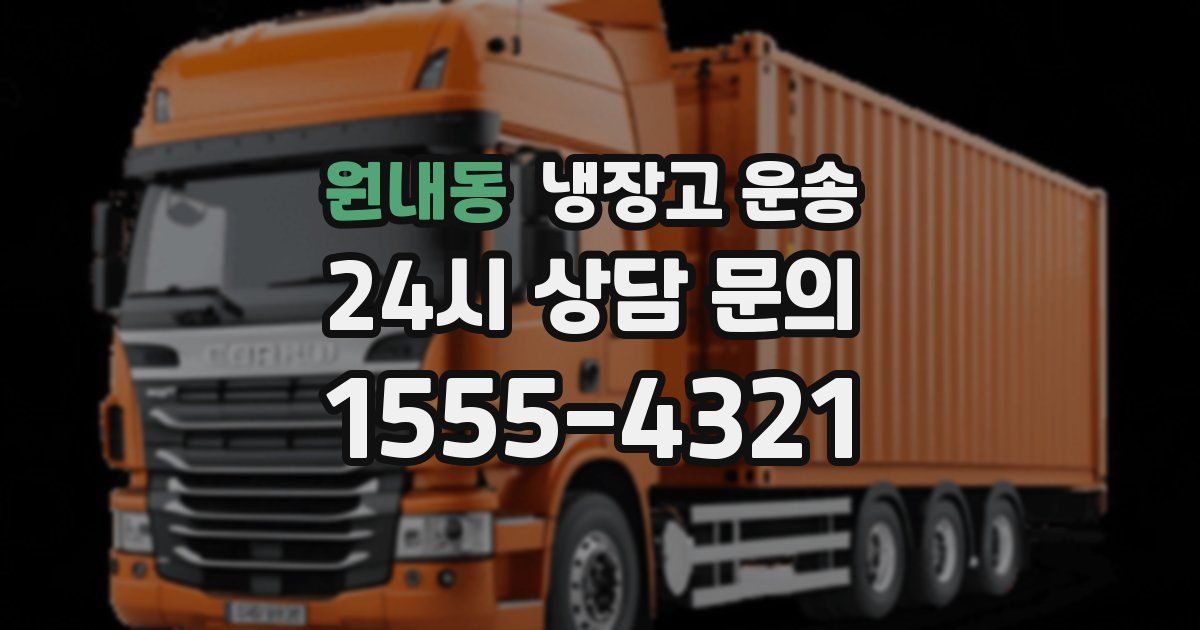 원내동 냉장고 운송