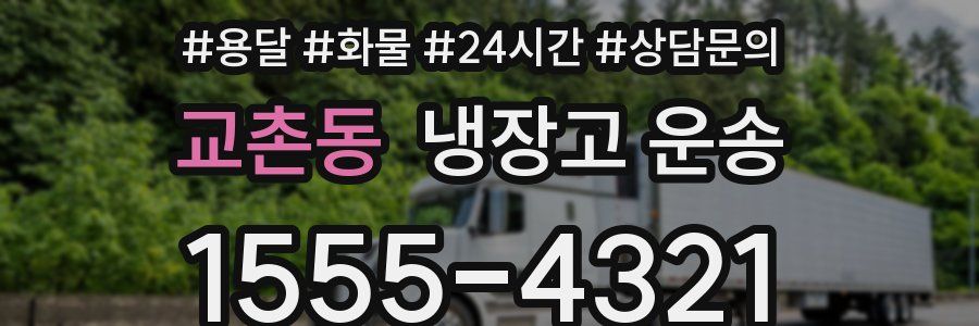 교촌동 냉장고 운송