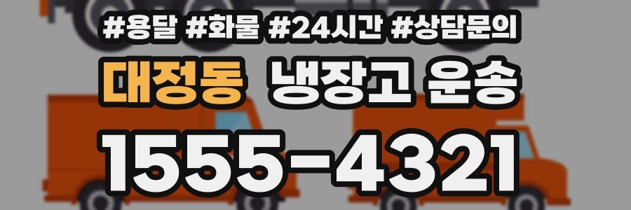 대정동 냉장고 운송