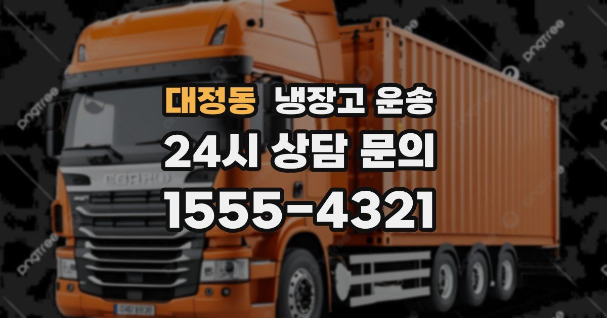 대정동 냉장고 운송