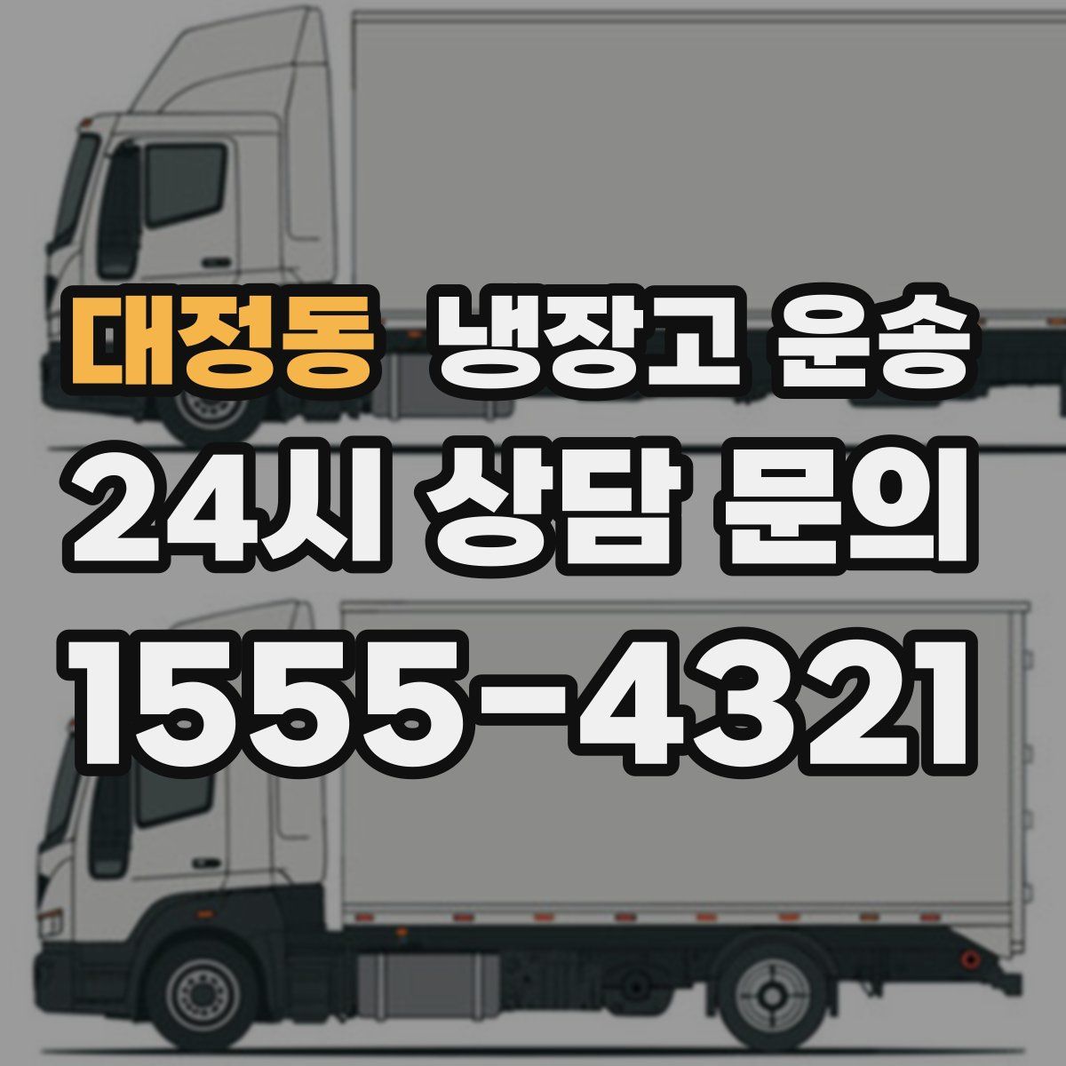 대정동 냉장고 운송
