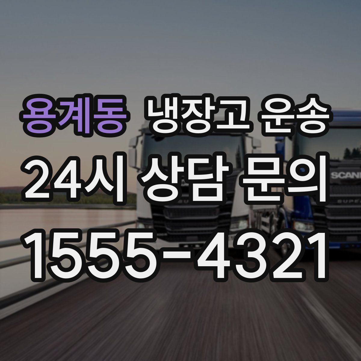 용계동 냉장고 운송