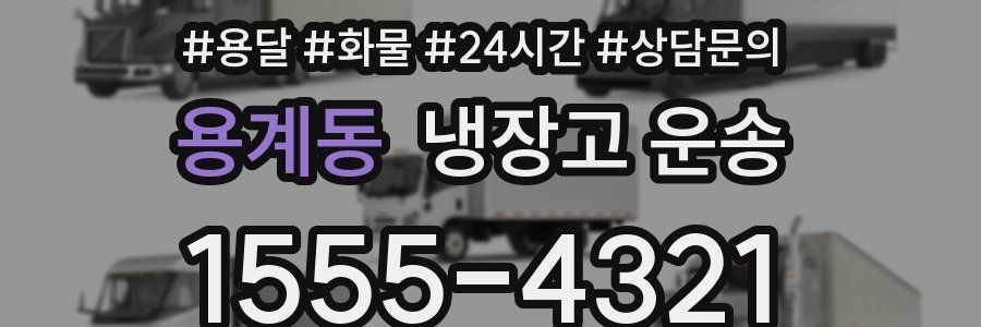 용계동 냉장고 운송