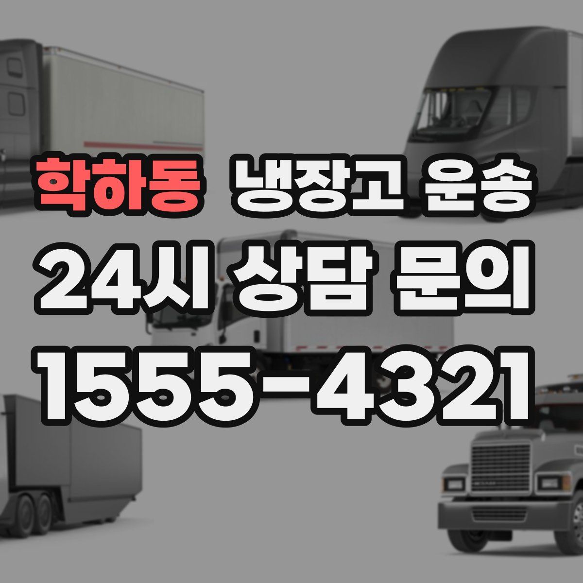 학하동 냉장고 운송