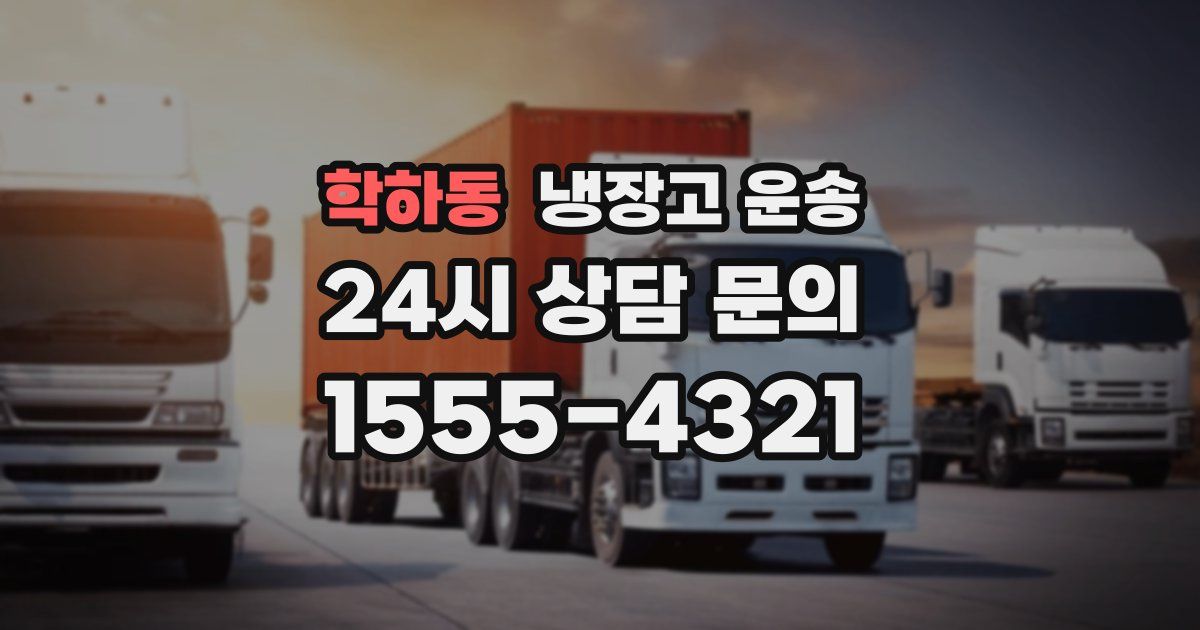학하동 냉장고 운송