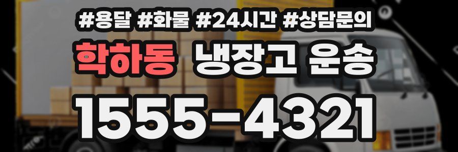학하동 냉장고 운송