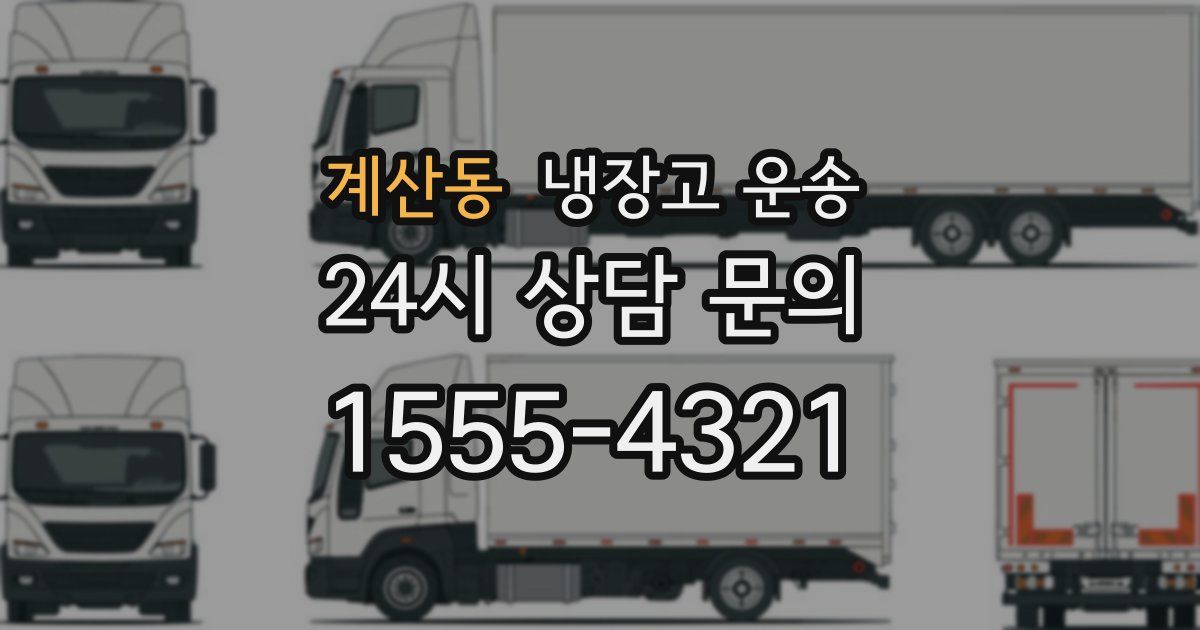 계산동 냉장고 운송