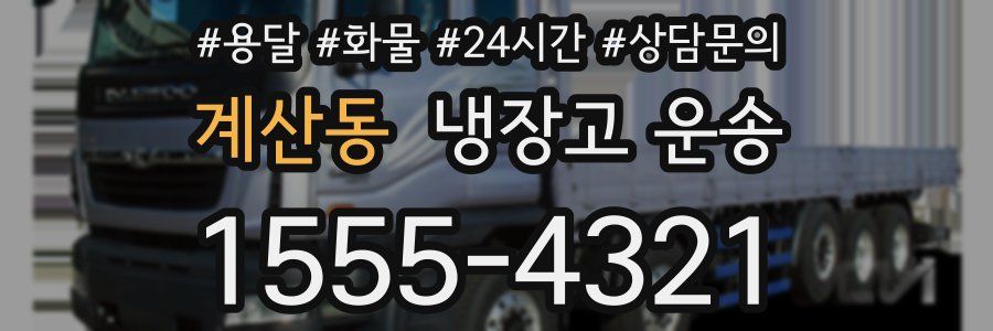 계산동 냉장고 운송