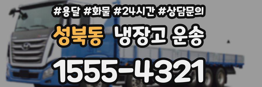 성북동 냉장고 운송