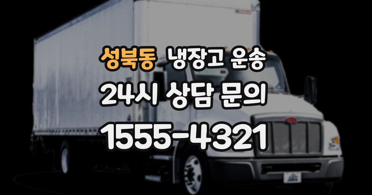 성북동 냉장고 운송