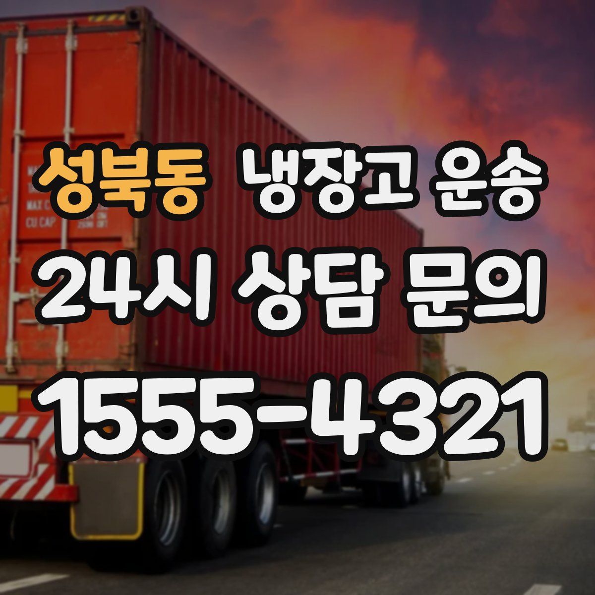 성북동 냉장고 운송