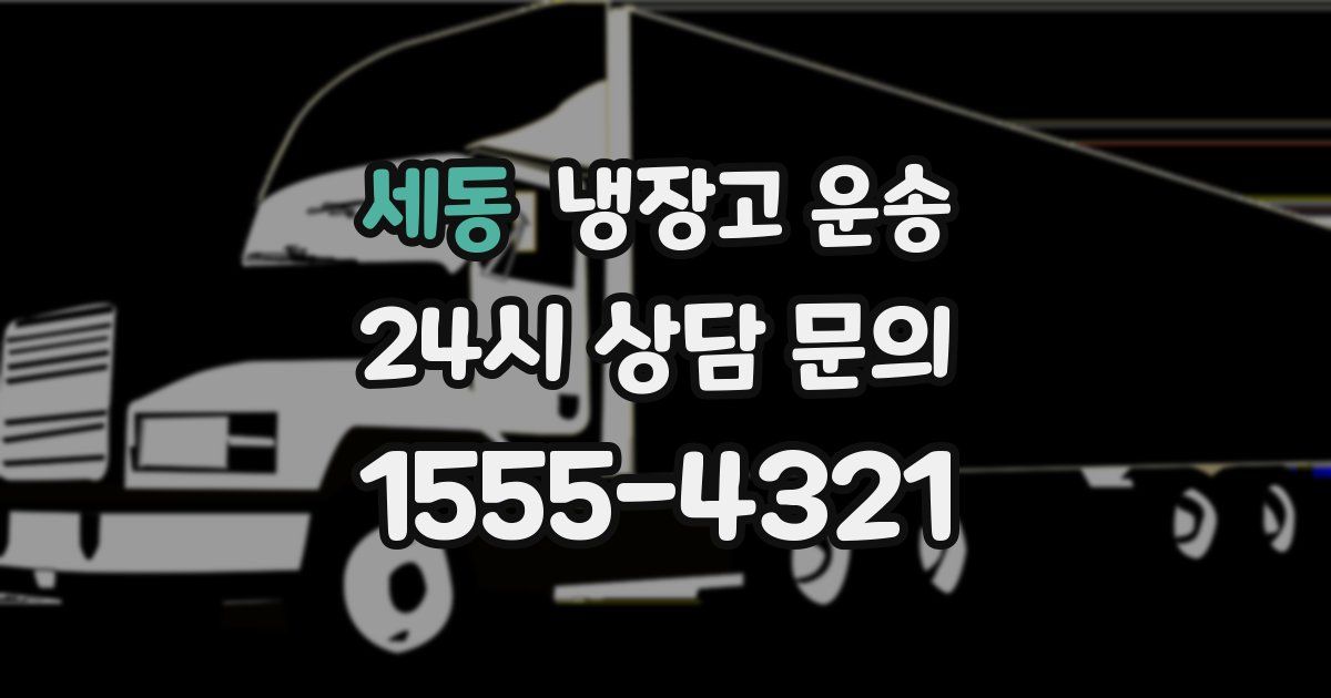 세동 냉장고 운송