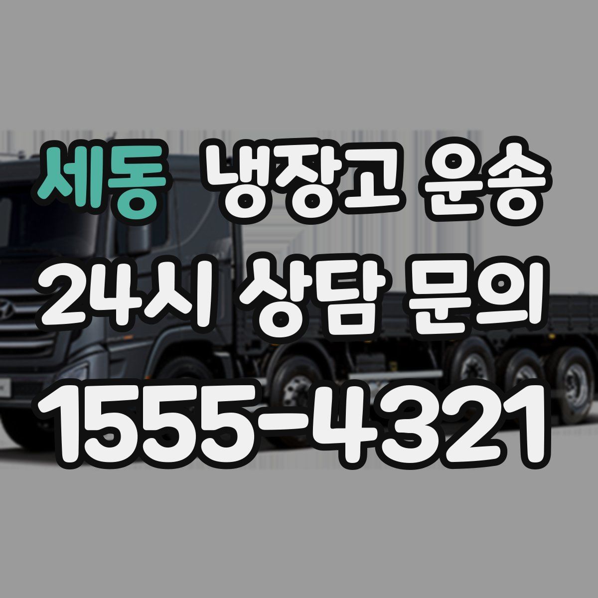 세동 냉장고 운송