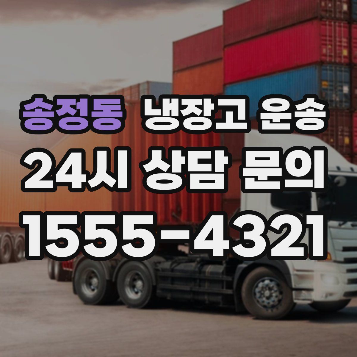 송정동 냉장고 운송