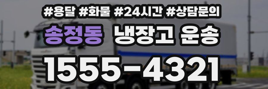 송정동 냉장고 운송