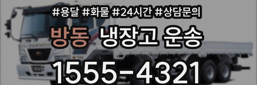 방동 냉장고 운송