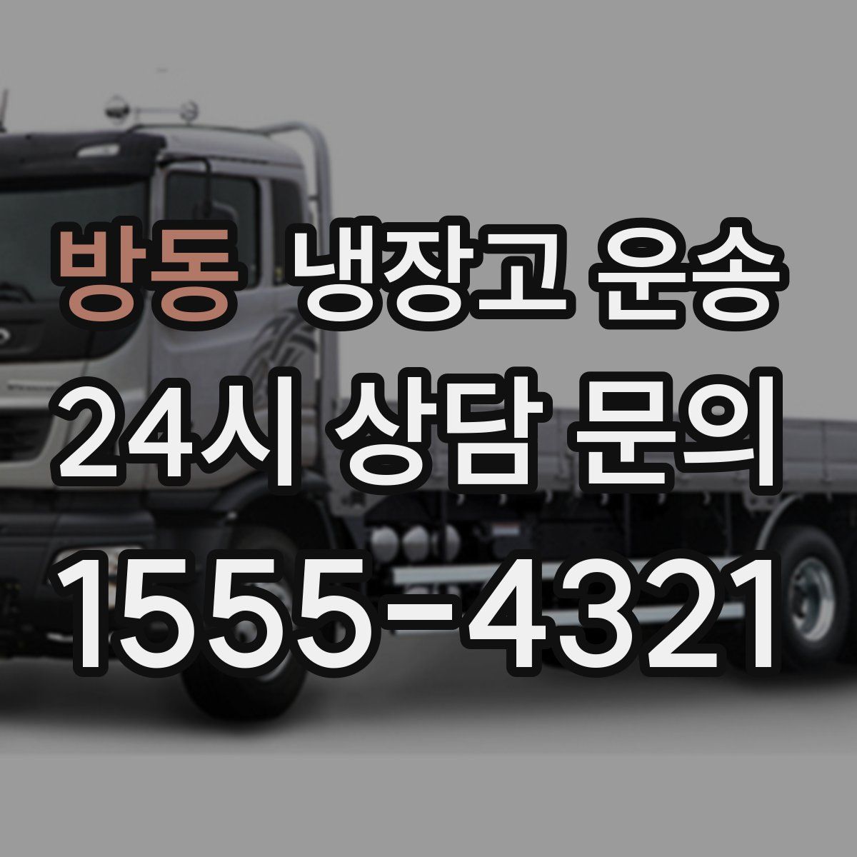 방동 냉장고 운송