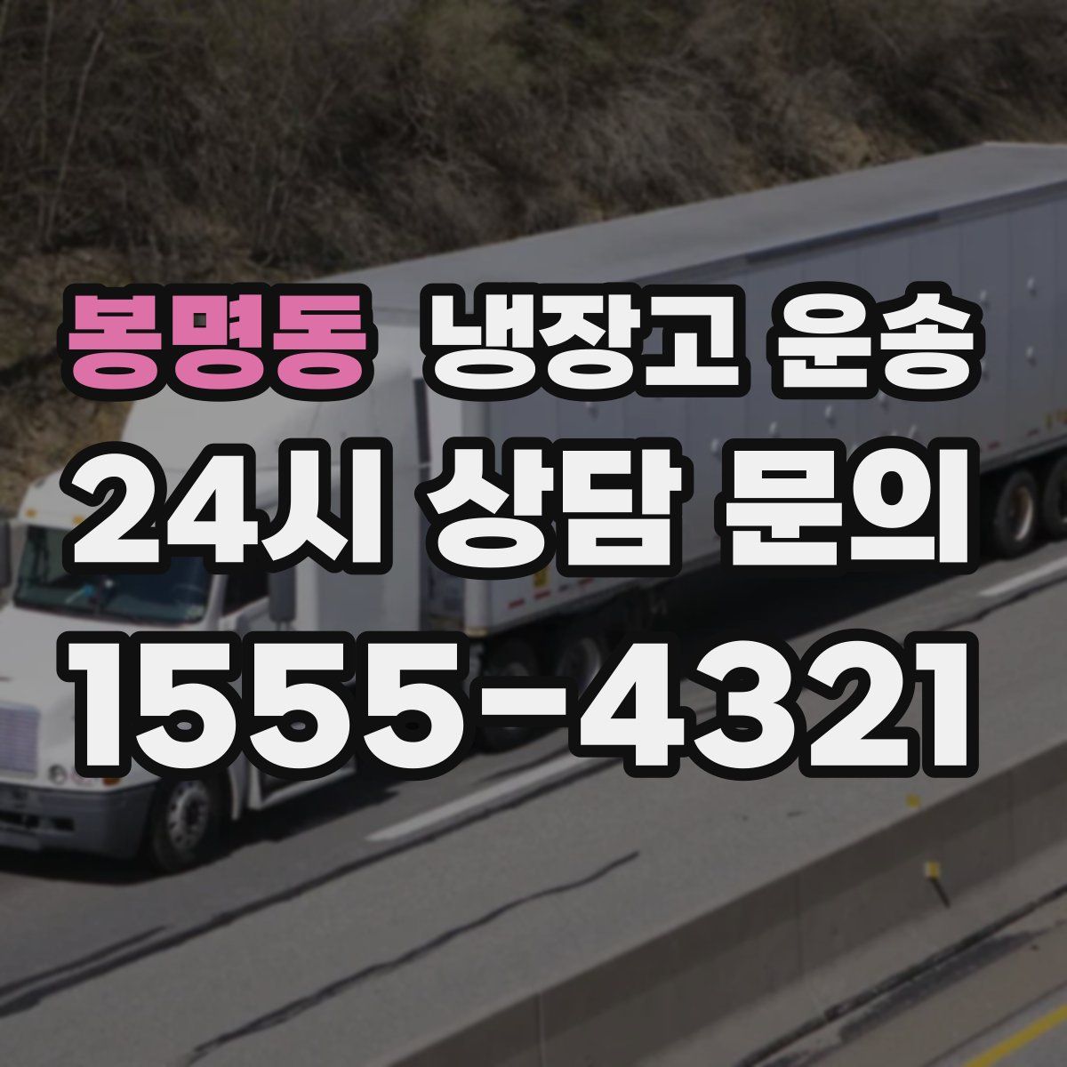 봉명동 냉장고 운송