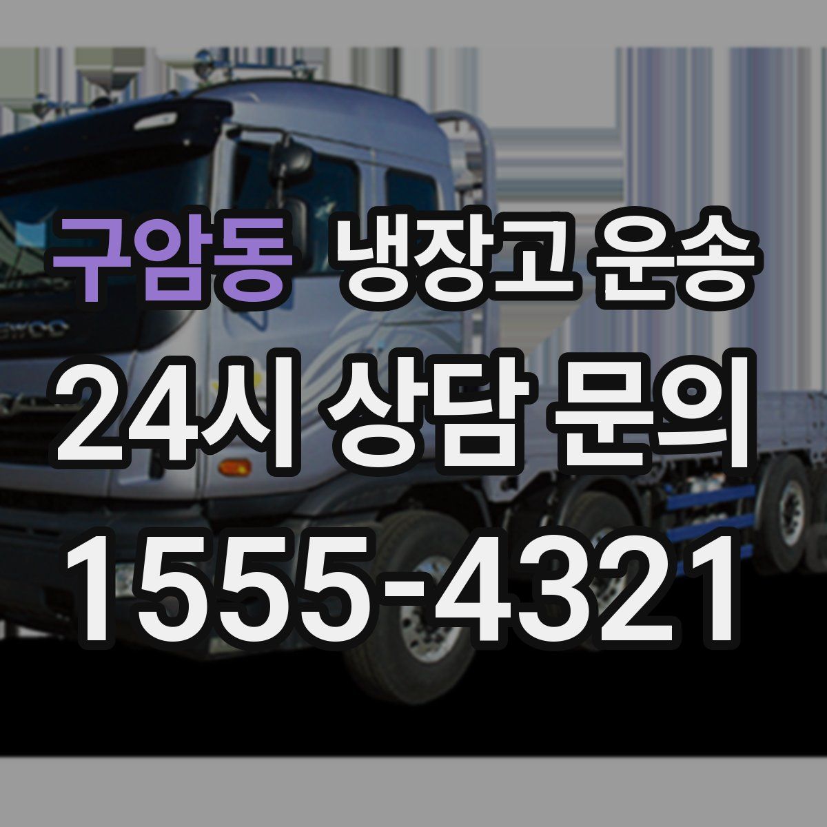 구암동 냉장고 운송