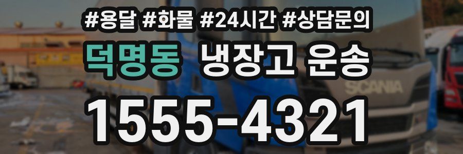 덕명동 냉장고 운송