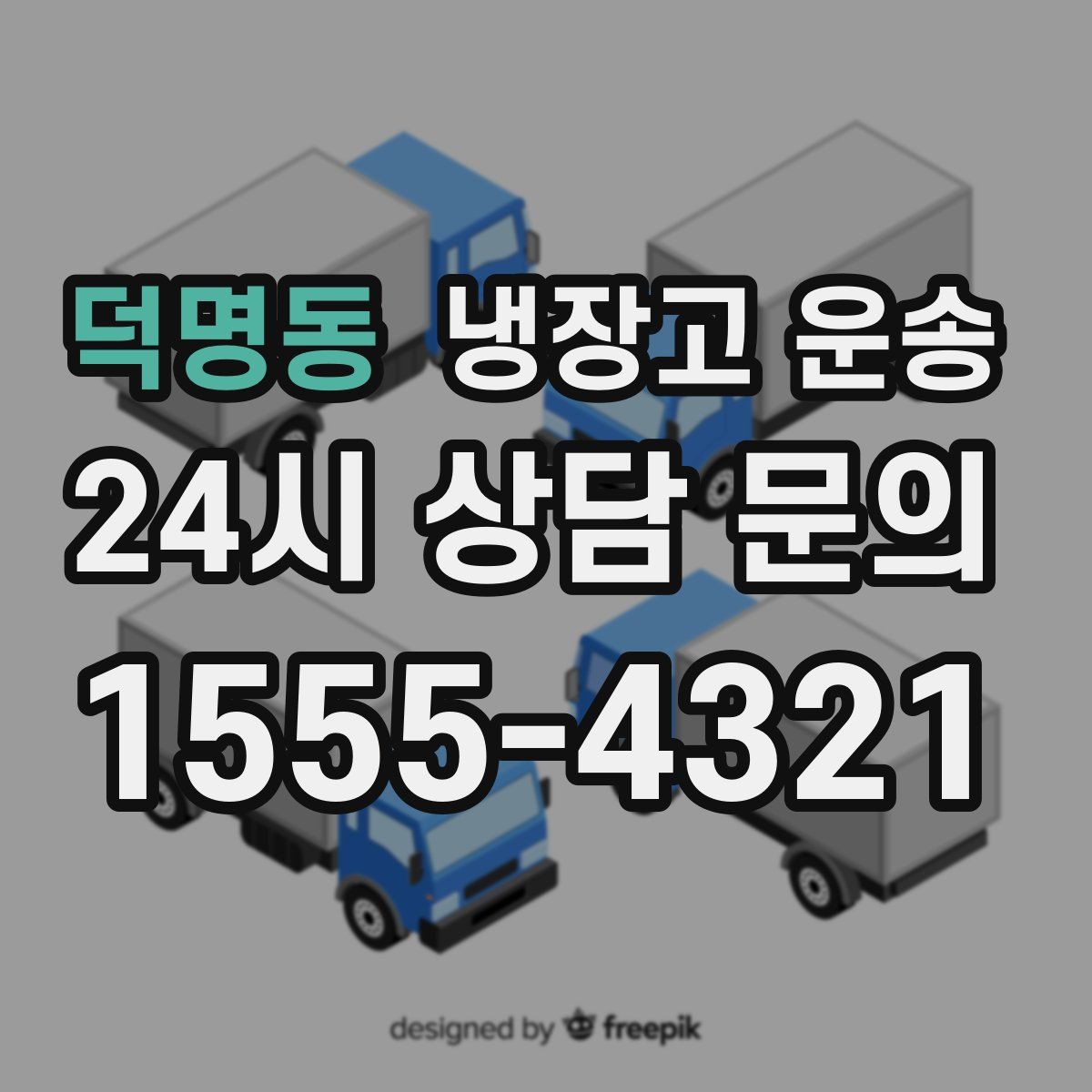 덕명동 냉장고 운송