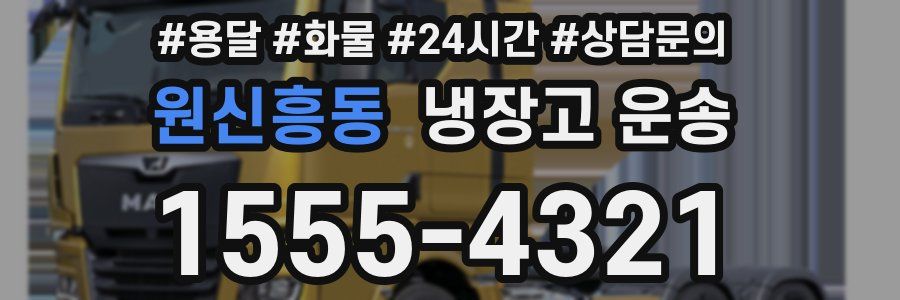 원신흥동 냉장고 운송