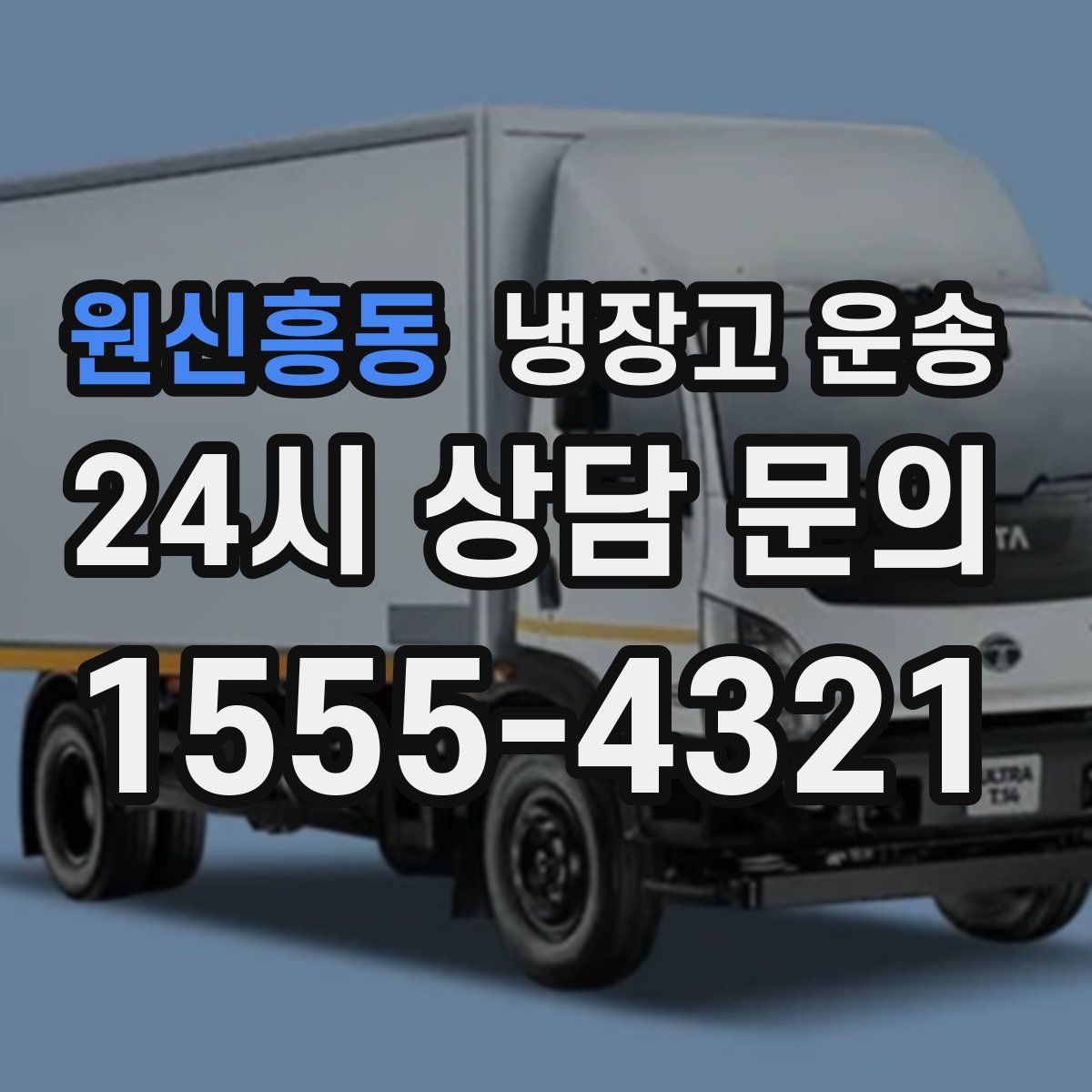 원신흥동 냉장고 운송
