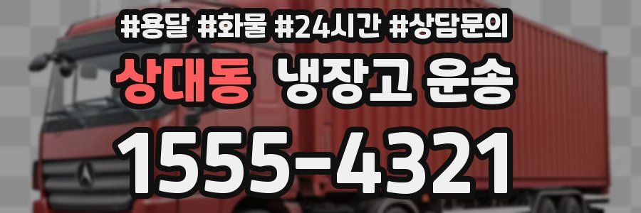 상대동 냉장고 운송