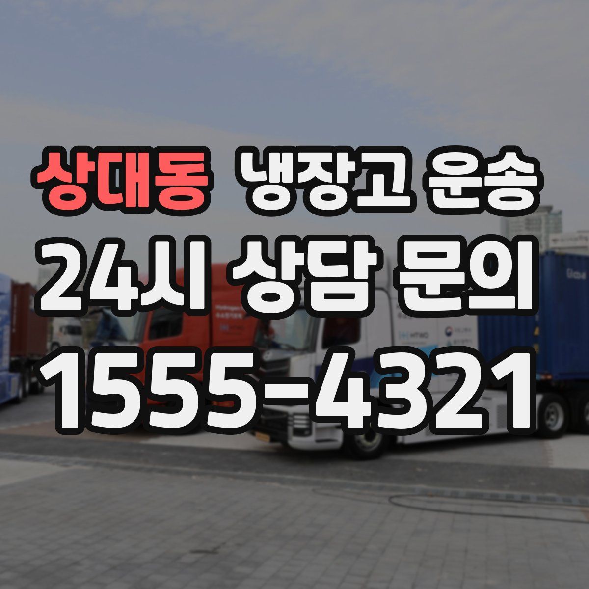 상대동 냉장고 운송