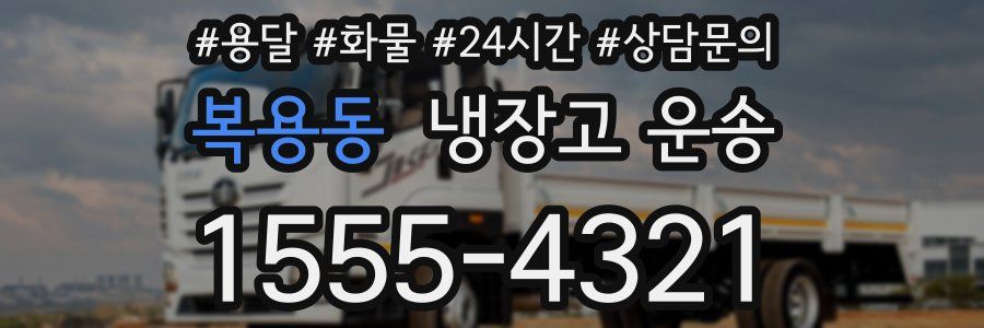 복용동 냉장고 운송