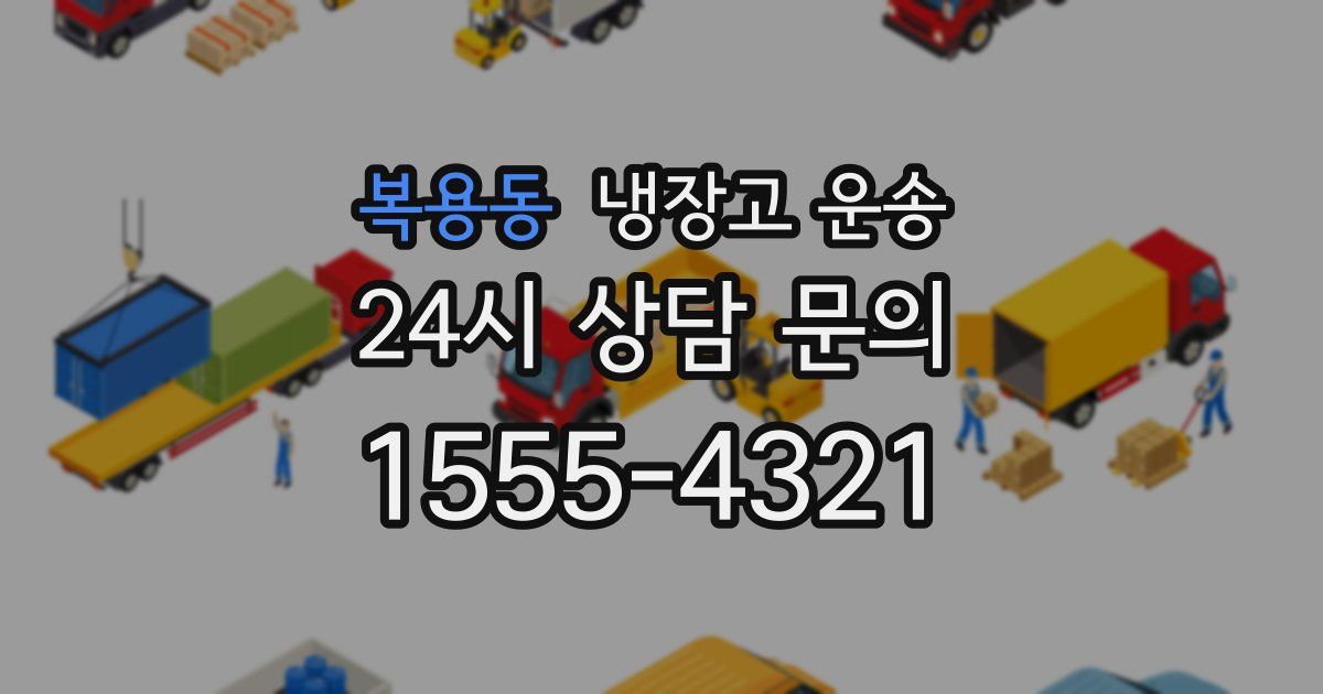 복용동 냉장고 운송