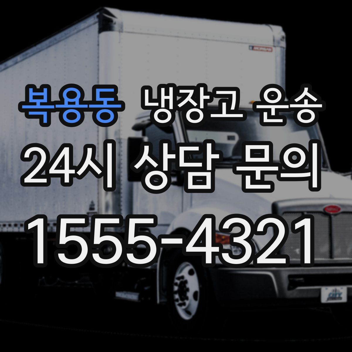 복용동 냉장고 운송