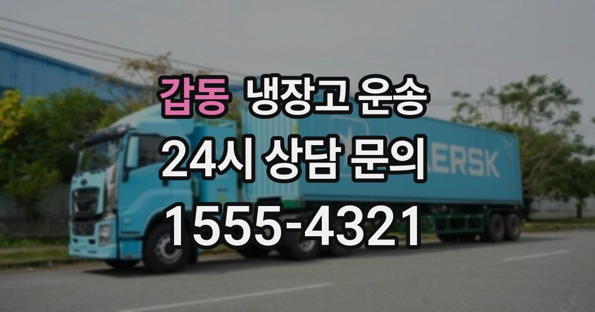 갑동 냉장고 운송