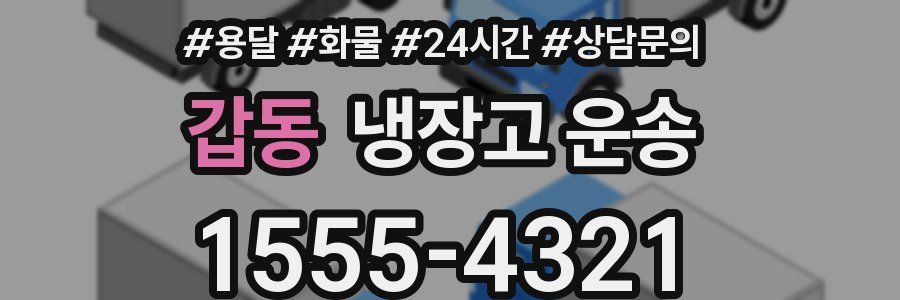 갑동 냉장고 운송