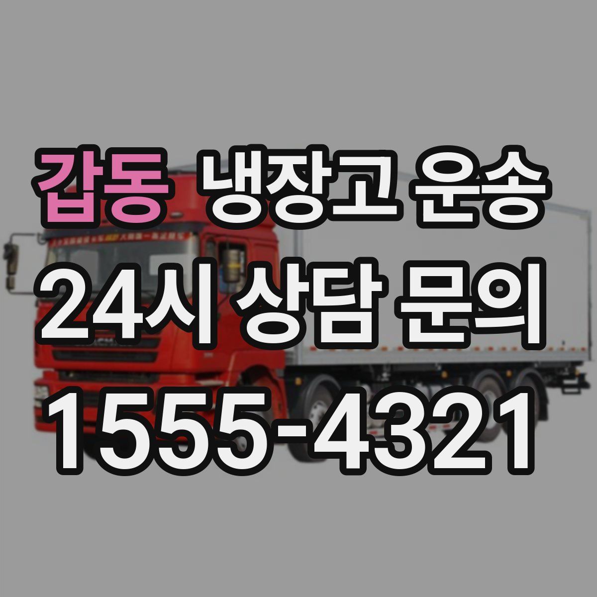 갑동 냉장고 운송