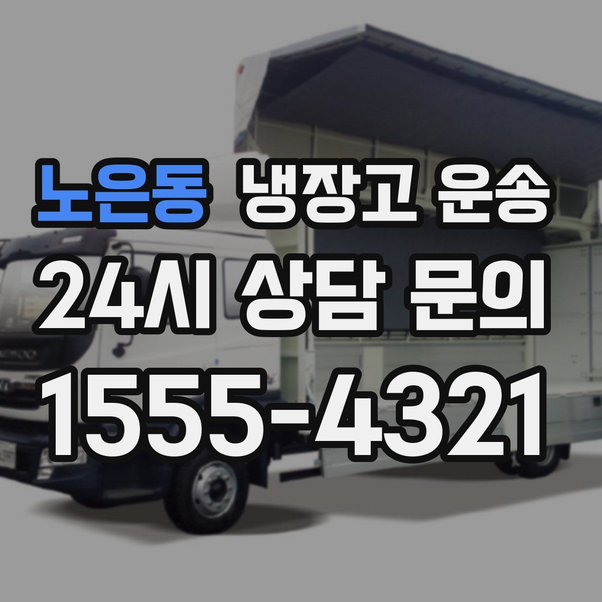 노은동 냉장고 운송