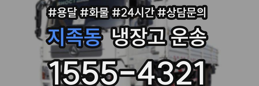 지족동 냉장고 운송