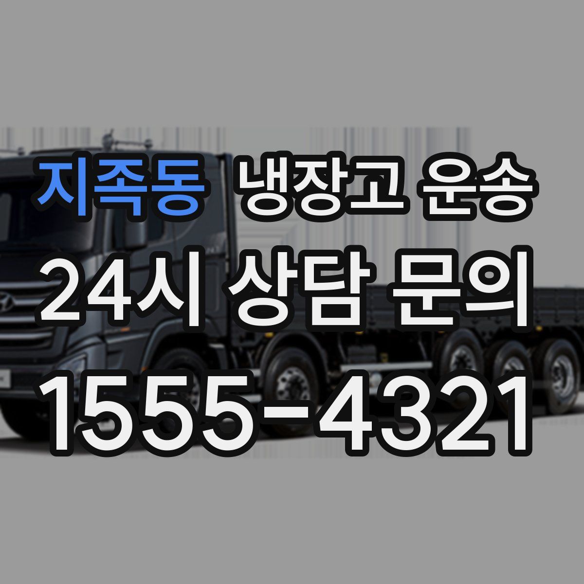 지족동 냉장고 운송