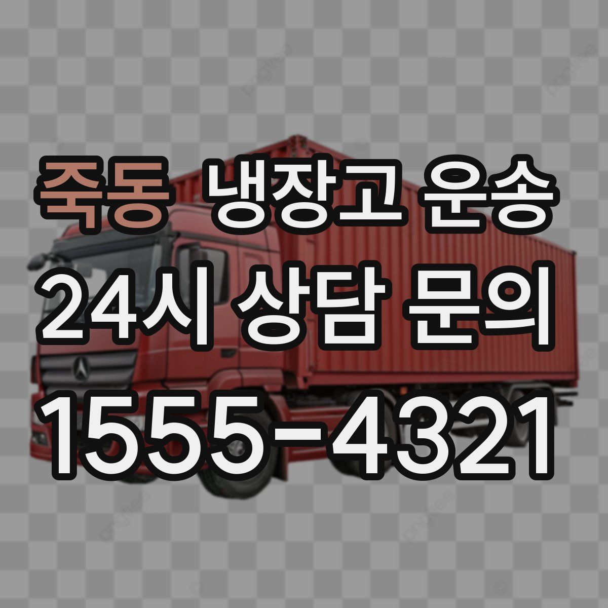 죽동 냉장고 운송