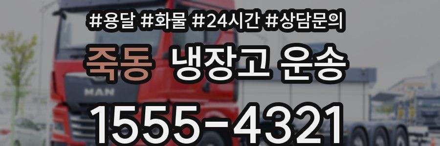 죽동 냉장고 운송