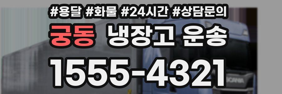 궁동 냉장고 운송