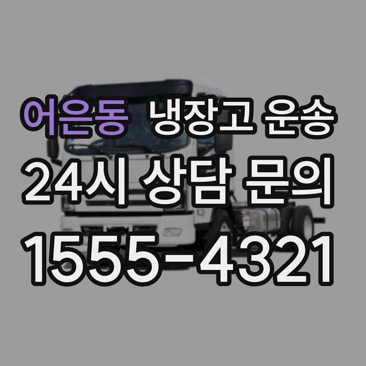 어은동 냉장고 운송